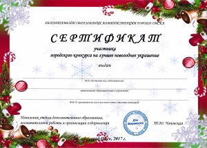 сертификан новогоднее украшение вариант 2
